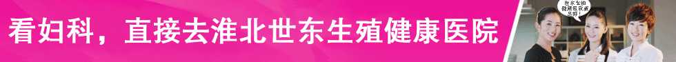 看婦科，我們都選齊齊哈中都男科醫院微創婦科