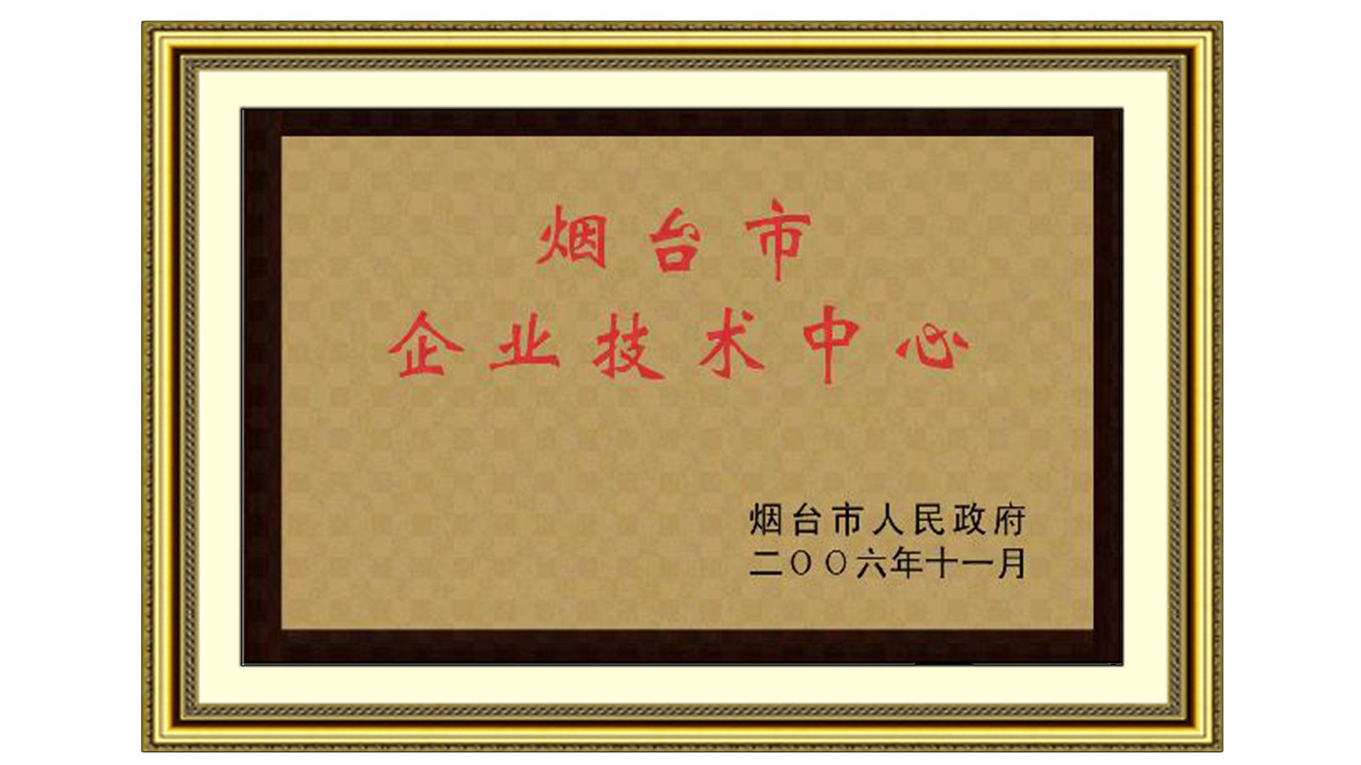 煙臺市技術中心